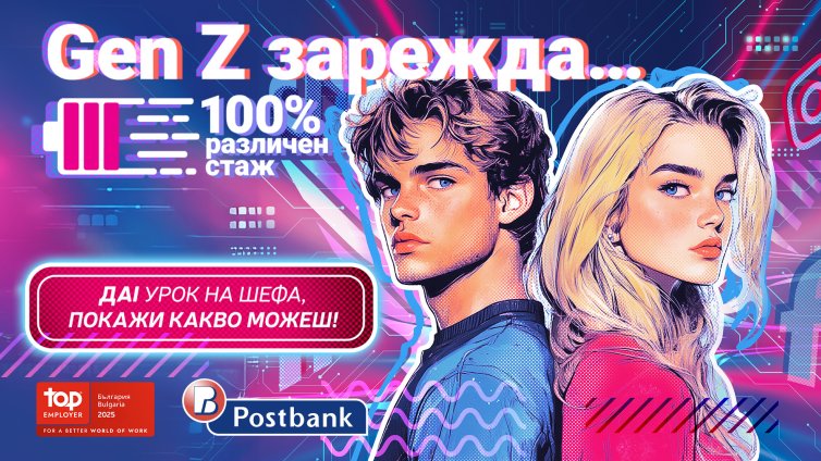 Млади таланти влизат в ролята на ментори в новото издание на иновативната стажантска програма на Пощенска банка