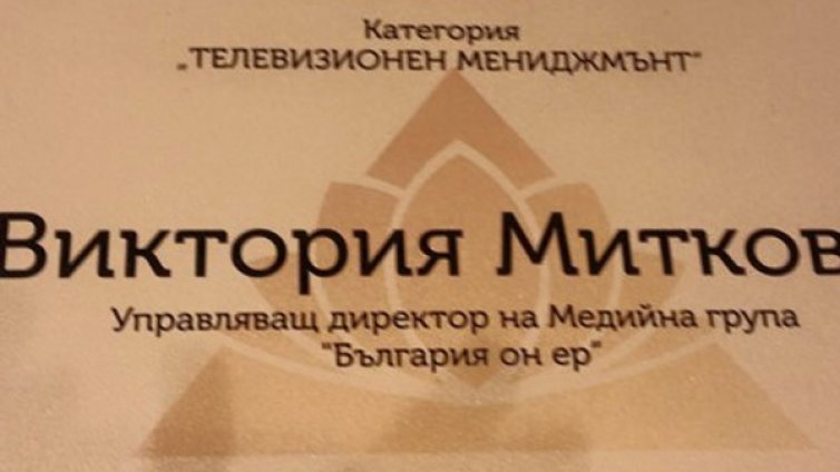 Виктория Миткова с награда за телевизионен мениджмънт