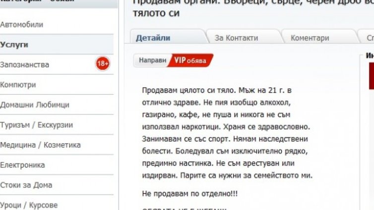 Искате органите ми? Извадете 1 250 000 евро!