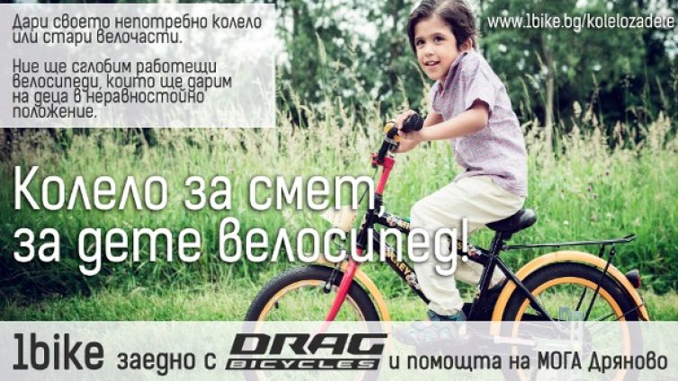 Колело за смет? Дай на дете велосипед!