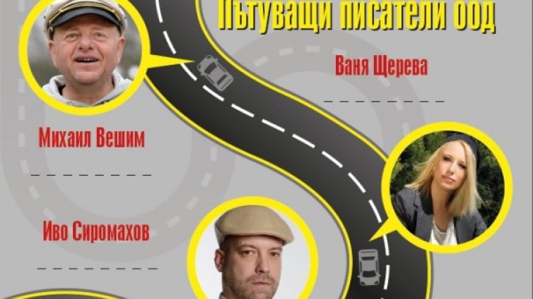 Ваня Щерева и Иво Сиромахов тръгват из България