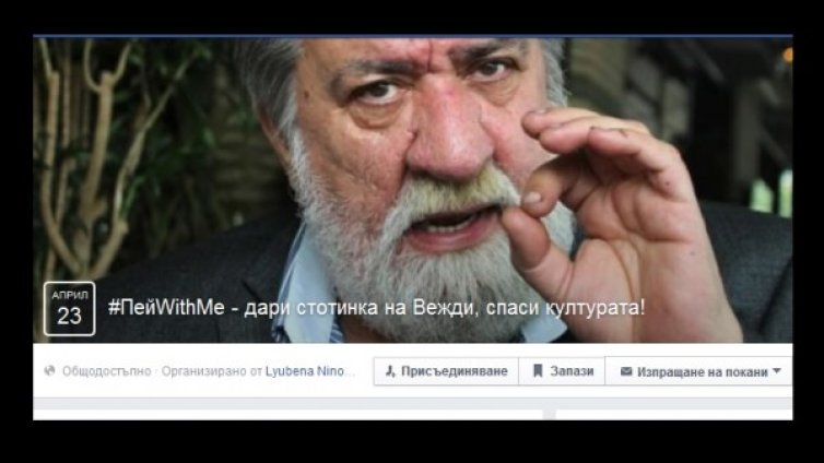 #ПейWithMe &ndash; дари стотинка на Вежди, спаси културата!