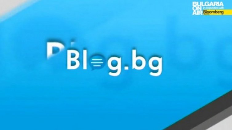 Най-актуалното тази седмица в Blog.bg