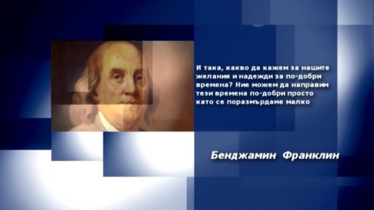 Вдъхновение на деня