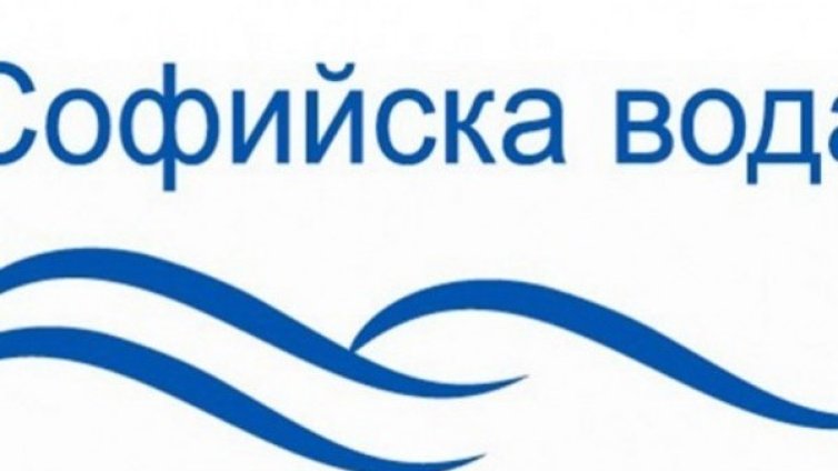 Къде няма да има вода в София на 8 май?