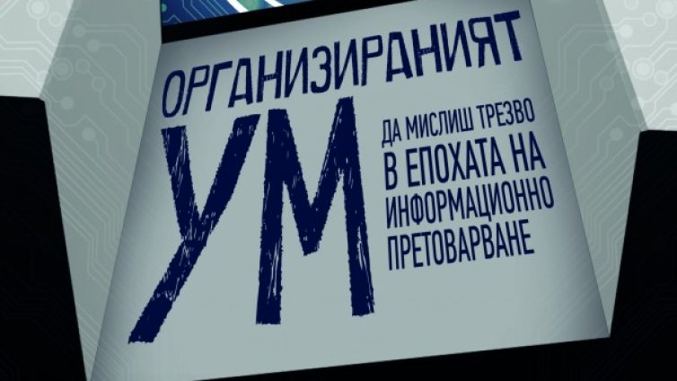 По-лесно е с организиран ум