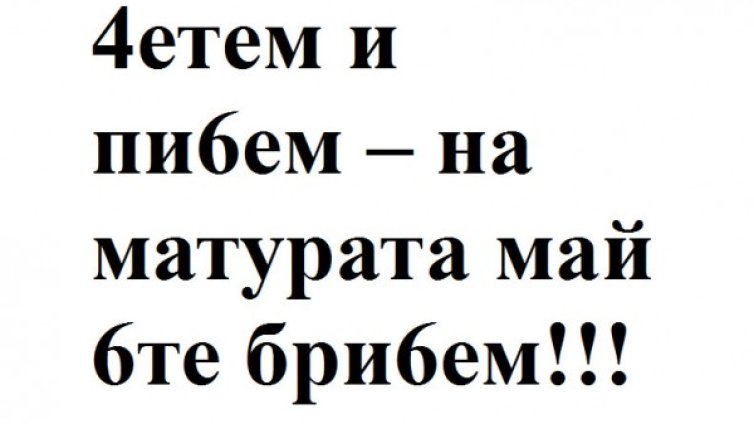  4етем и пи6ем &ndash; ще се смятат за знак на матурата