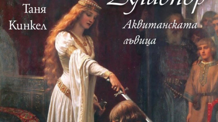 История за най-забележителната жена на Средновековието