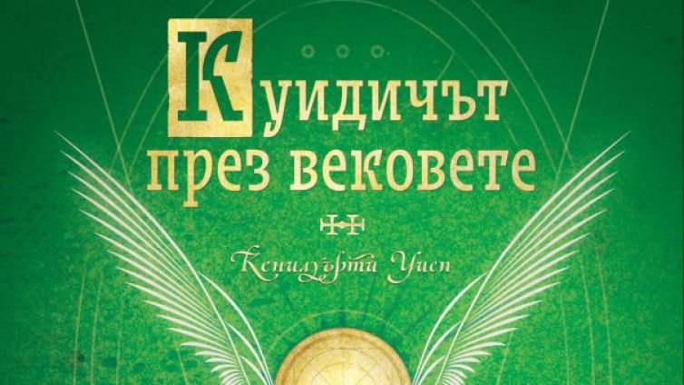 "Куидичът през вековете" и без Хари Потър