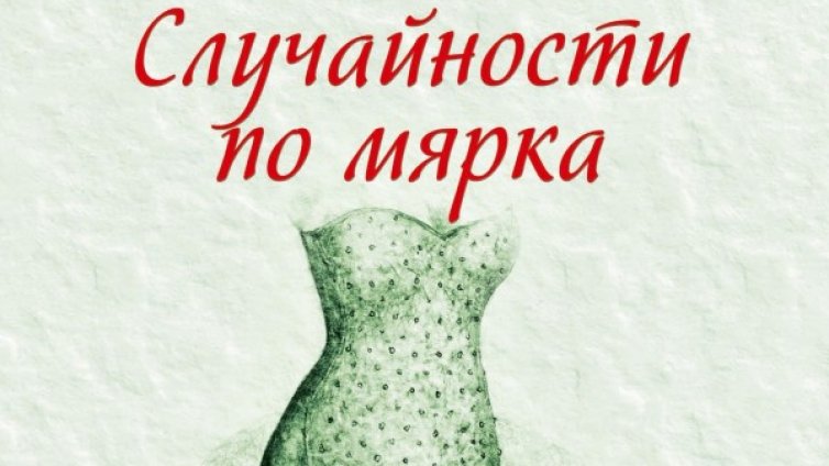 Рисковете да пожелаеш по-млад мъж