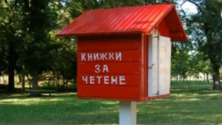 "Къщичка за книги" в парка? Забравете!