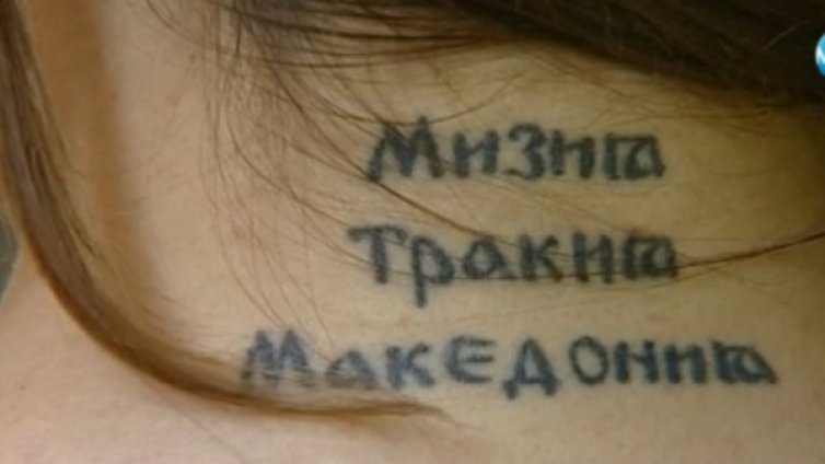 Сигурен гръб: С Мизия, Тракия, Македония&hellip;