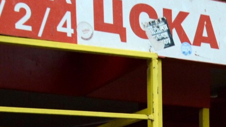 Позор! ЦСКА остана и без отбор!