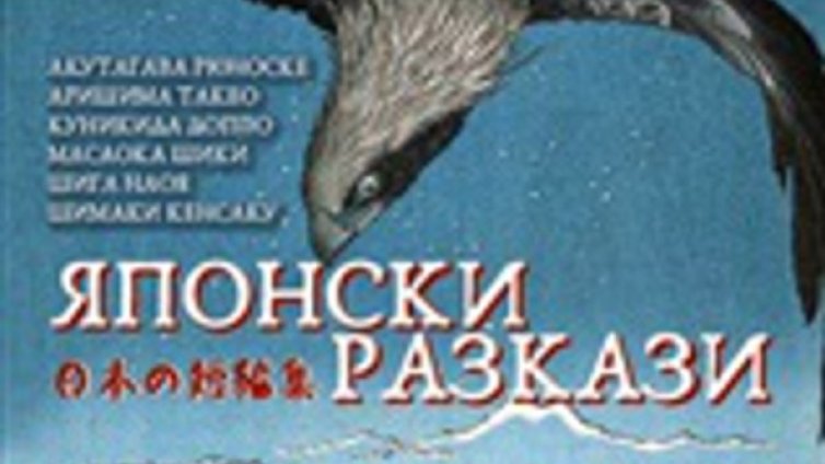 "Японски разкази&ldquo; трогват с човечността си