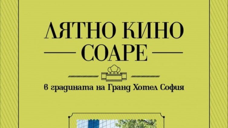 Лятно кино соаре в градината на Гранд Хотел София