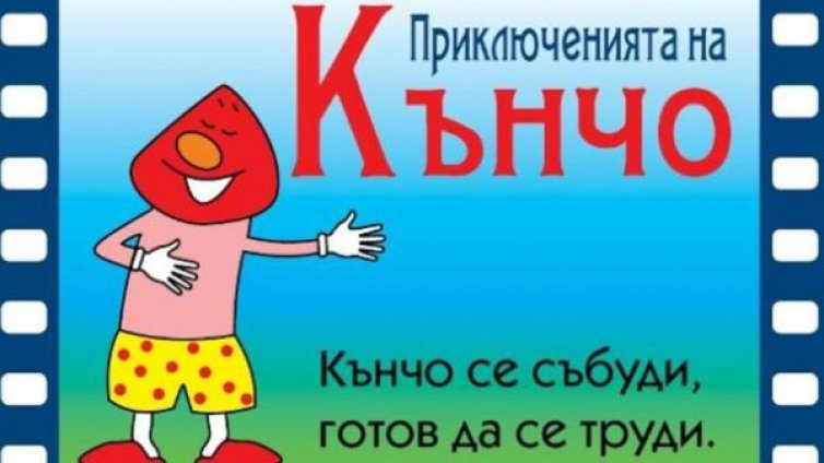 Време за мъже: Как да си го кръстим - Кънчо, Херкулес?