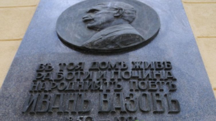Честваме 165 години от рождението на Иван Вазов