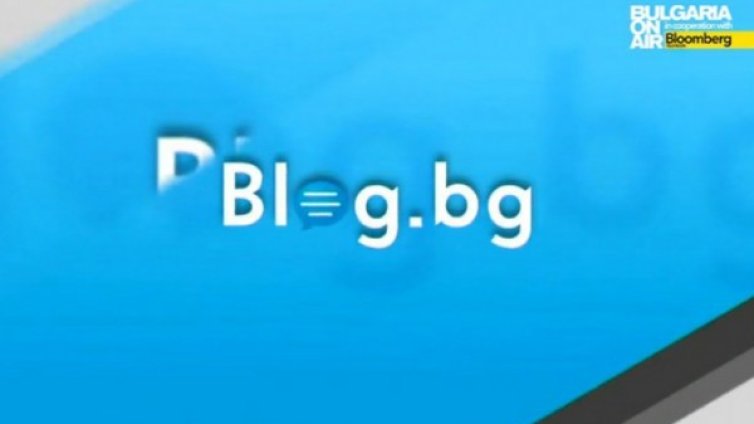 Най-интересното от Blog.bg тази седмица