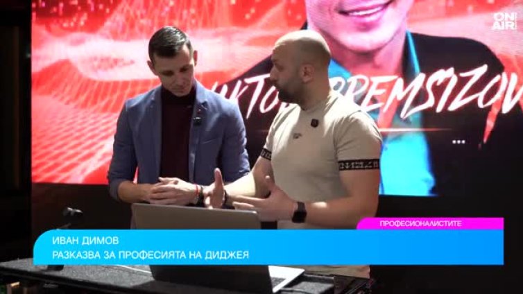 Професионалистите: Слабият DJ "убива" партито