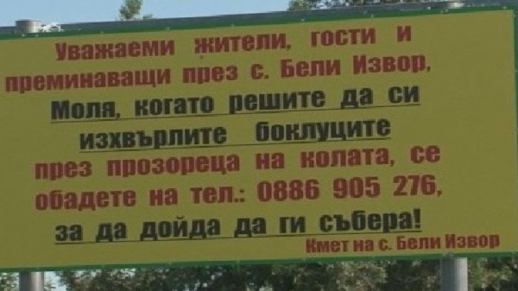 Вместо ''Чистотата'' &ndash; Кмете, кмете, ела с метлата! 