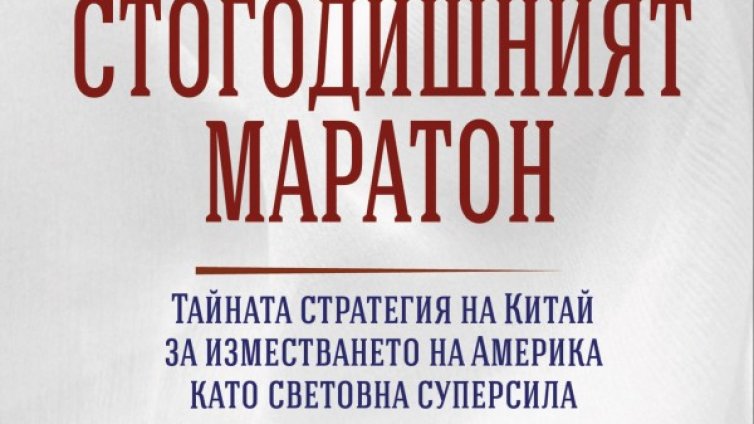 Стратегията на Китай за да стане световна сила