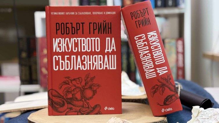 Робърт Грийн разкрива психологията на влиянието в "Изкуството да съблазняваш"