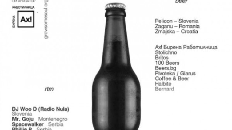 Над 100 бири и музика от 7 държави на rtm+beer 