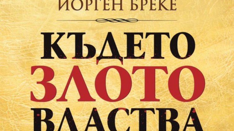 Страх от Норвегия в "Където злото властва"