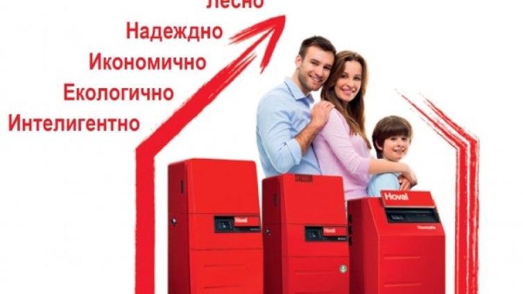 Отоплението на Вашия дом вече е по-лесно от всякога...