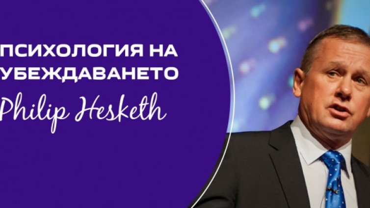Убедителен и влиятелен &ndash; Филип Хескет у нас