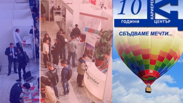 "Дни на кариерата" в ТУ-София с 10-то юбилейно издание