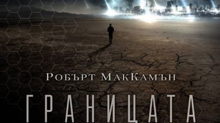 Земята &ndash; арена на враждуващи извънземни в "Границата"