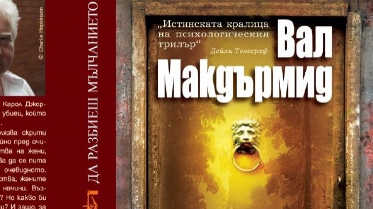 Струва си "Да разбиеш мълчанието" 