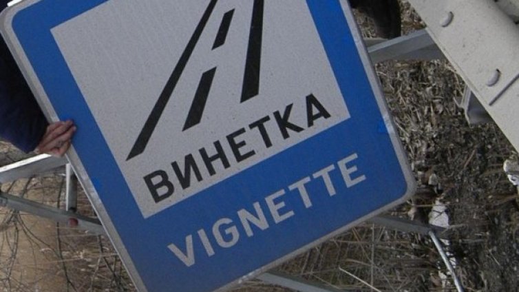 Горанов призна: Винетката скача! Но остава под 100 лева