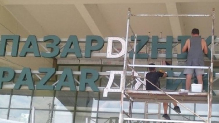 Пазарджик с нова жп гара за близо 4 млн. лева