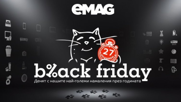 Black Friday в eMAG на 27 ноември 