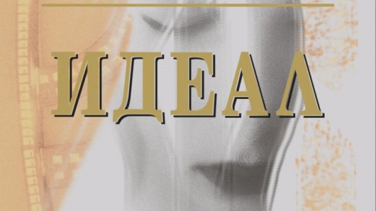"Идеал"-ът на Айн Ранд