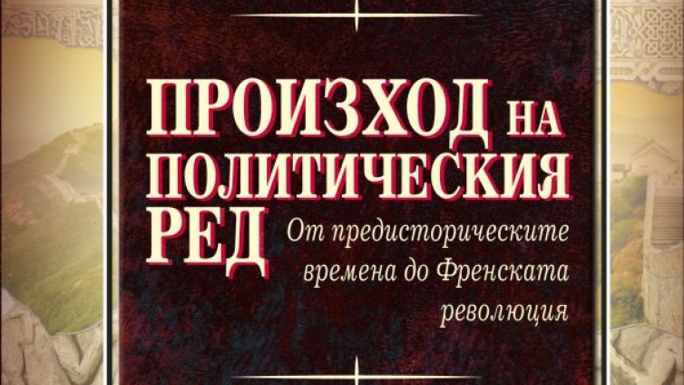 Безпощаден анализ: "Произход на политическия ред"