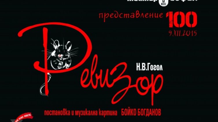"Ревизор" празнува 100-тно представление