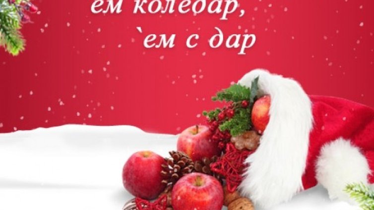 Подаръци за Вас  от `Ем коледар, `ем с дар