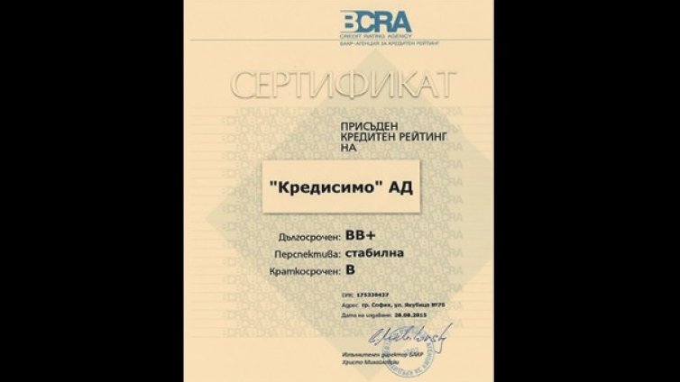 Българската агенция за кредитен рейтинг присъди първоначален кредитен рейтинг на Кредисимо АД