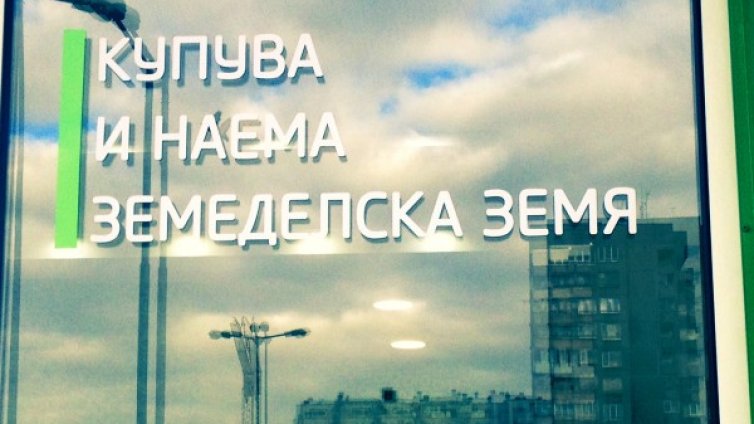 Започна продажбата на ниви в цялата страна с търгове