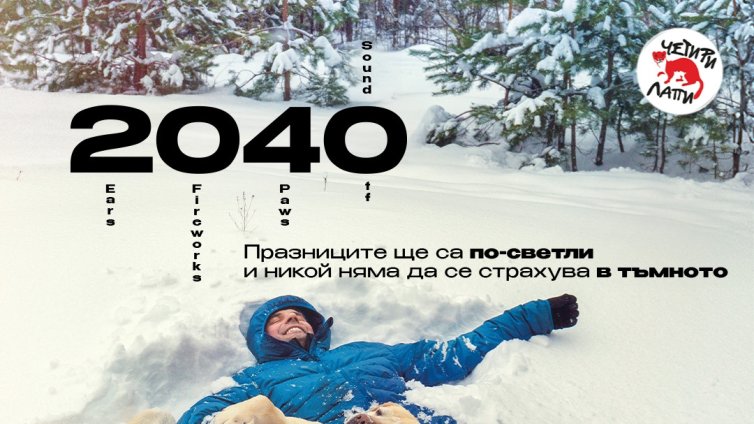 ЧЕТИРИ ЛАПИ: Празниците могат да бъдат светли и тихи &ndash; без страх и без пиротехника с Движение 2040