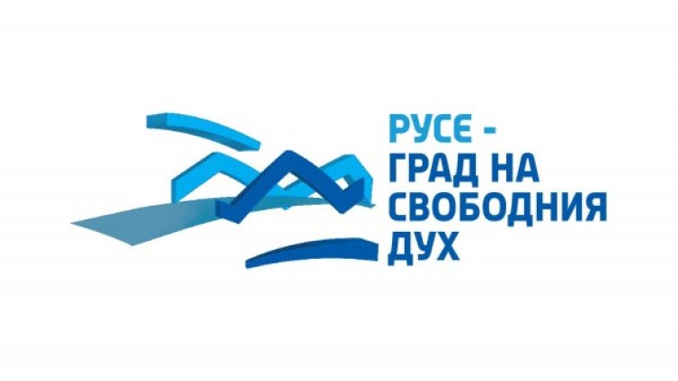 Русе – град на свободния дух