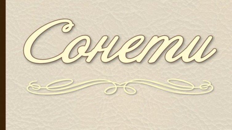  Любов, меланхолия и ревност в "Сонети"
