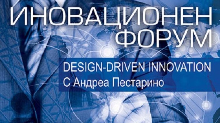 Бизнес от бъдещето с Design-driven innovation форум