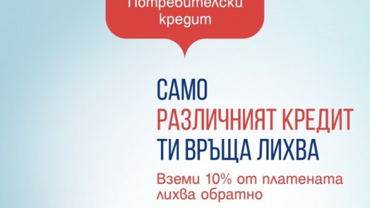 Пощенска банка разработи изцяло нов за пазара потребителски кредит, който връща лихва