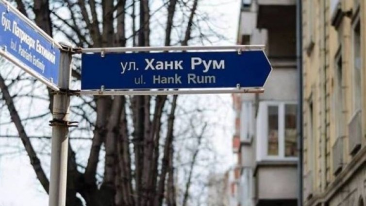 Улица "Ханк Рум" възмути хиляди във Facebook