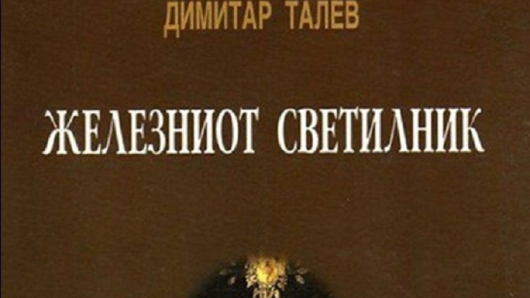 Рашидов пита македонците за романите на Талев