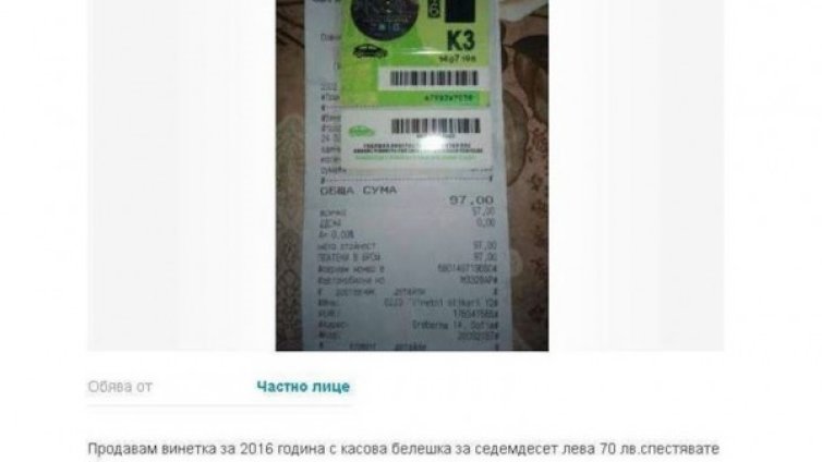 Оферта: Винетка втора ръка – само 70 лева!